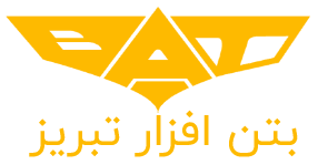 بتن افزار تبریز